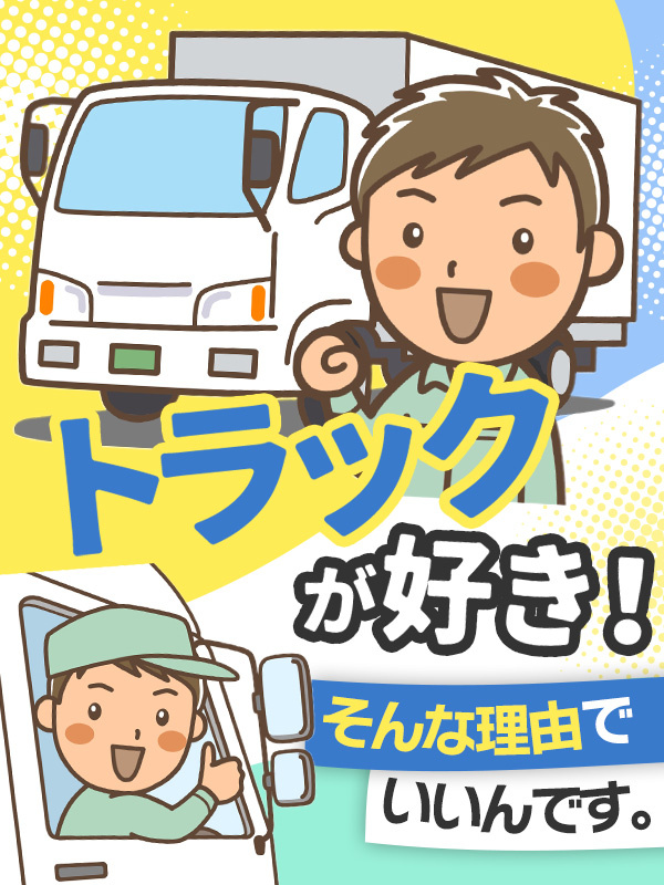 トラックドライバー◆普通免許でOK/履歴書よりも人柄重視/積んで走って卸すだけ/賞与最大年3回イメージ1