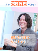ケアサポーター（未経験歓迎）◆月給30万円以上可／資格取得は会社負担／残業月5時間程度1