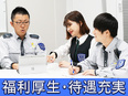 セキュリティスタッフ（屋内中心）◆岡田准一さんのCMが話題／賞与3.19ヶ月分／入社祝金10万円支給3