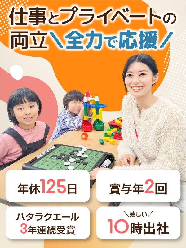 学童保育スタッフ◆年休125日/残業ほぼ無/昨年度賞与3ヶ月分/5連休以上OK/オープニング募集アリイメージ1