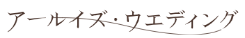 アールイズ・ウエディング株式会社