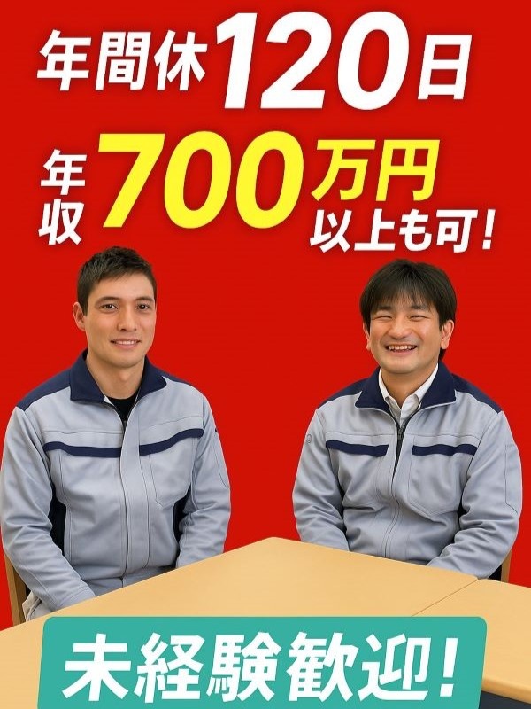 インフラ整備のサポートスタッフ◆未経験歓迎／月収例30万円～／長期連休OK／年休120日イメージ1