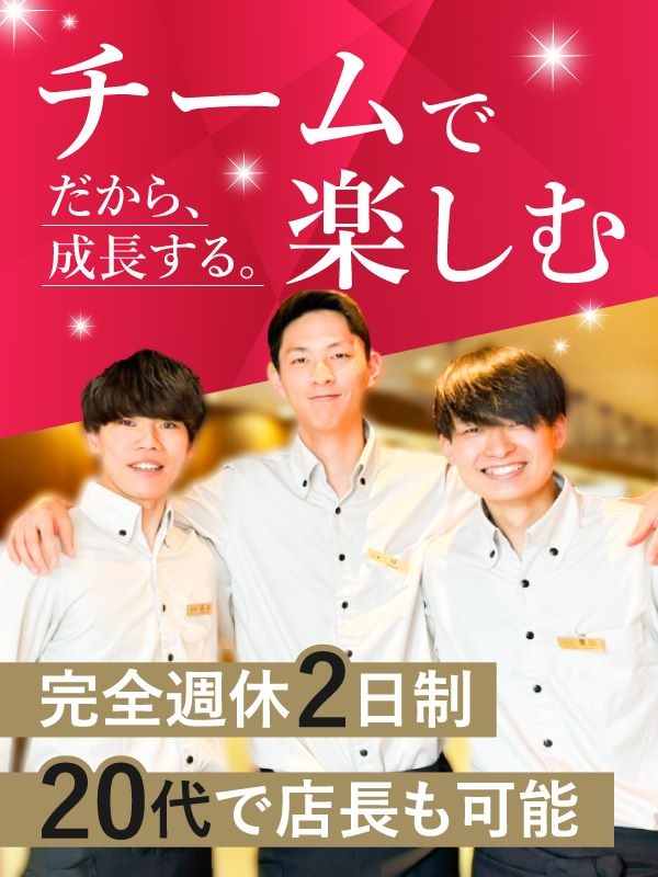焼肉店の店舗運営スタッフ（未経験歓迎）◆平均月収29万円／完全週休2日／連休取得もOK／転勤なし可イメージ1