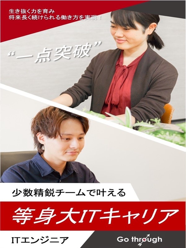 ITエンジニア（未経験歓迎）／自社スクール研修有り／8割未経験入社／資格取得支援豊富イメージ1