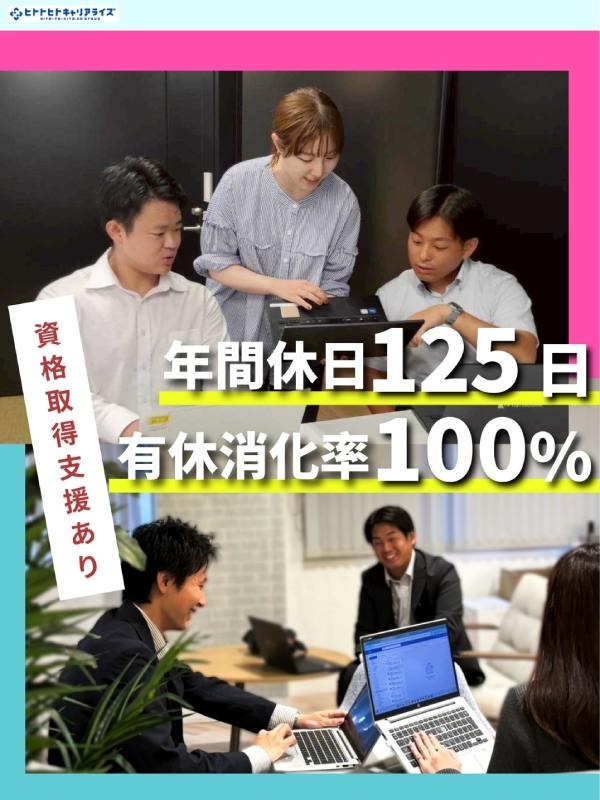 総合職（未経験歓迎）◆年休125日／完休2日／有休消化100％／キャリアチェンジ応援！／育成支援充実イメージ1