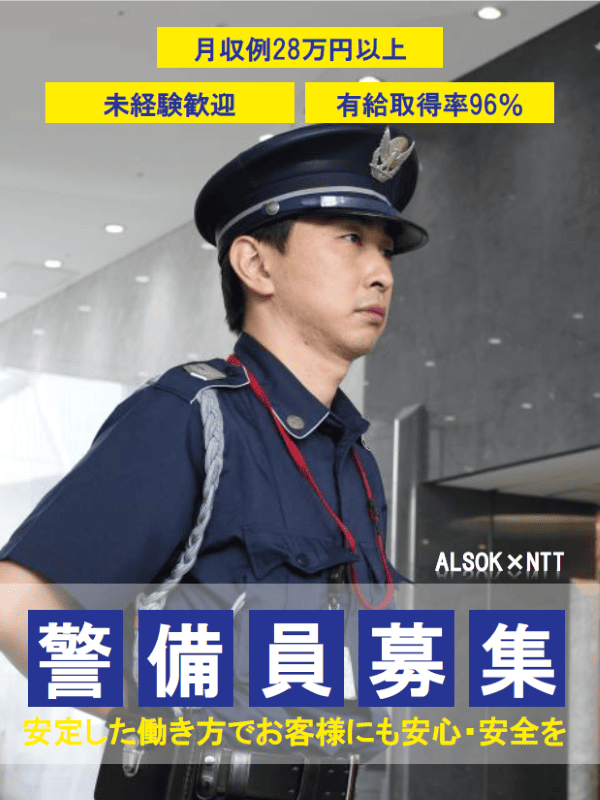 施設警備（未経験歓迎）◆ALSOKとNTTグループの共同設立会社／月収例29万円／有休取得率96％！イメージ1