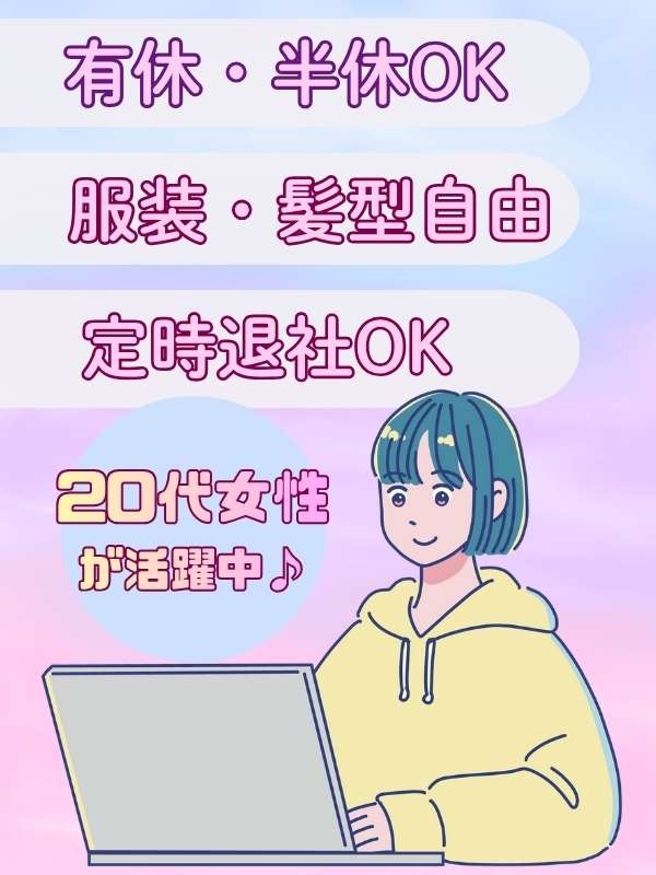 文字チェック事務(誤字修正等かんたん業務)◆在宅可/年休125日/履歴書提出ナシでOK/定時退勤!イメージ1