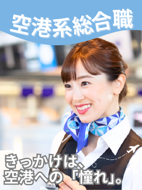 空港系総合職（未経験歓迎）◆空の旅を地上で支える／残業月平均7.2h／賞与年2回／同期と一斉スタートイメージ1