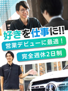 輸入車の反響営業◆未経験入社が9割／ベンツやBMWを販売／完全週休2日／平均年収600万円／毎年昇給1