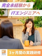 ITエンジニア◆1月入社／内定まで1週間／給与当月支給／非エンジニア案件なし／上場企業ラクスグループ1