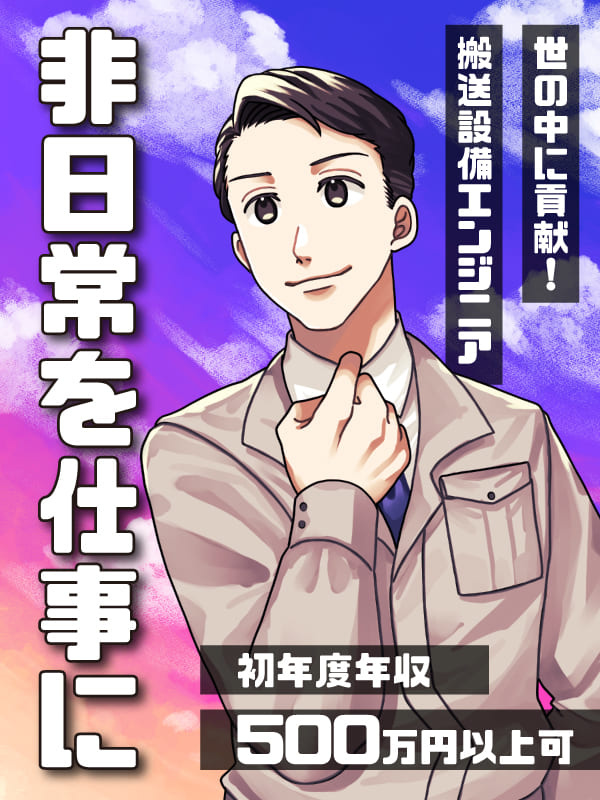 搬送設備エンジニア(半導体工場の立ち上げ)◆年休123日/初年度月収40万円~可/昨年度賞与4ヶ月分イメージ1