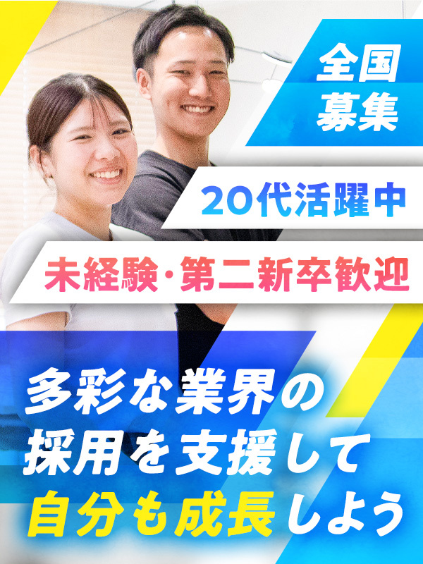 人材営業(求人メディアを提案)◆未経験歓迎/土日祝休み/残業月平均12h以下/研修充実/選べる勤務地イメージ1