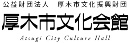 公益財団法人厚木市文化振興財団
