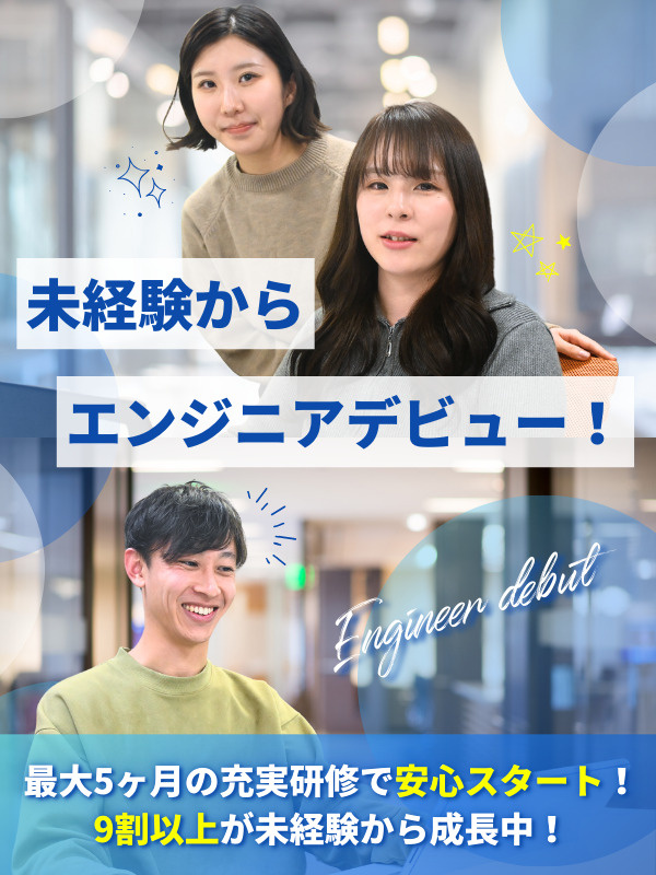 ITエンジニア◆未経験歓迎/社員の95%が未経験スタート/年休132日/5ヶ月のリモート研修をご用意イメージ1