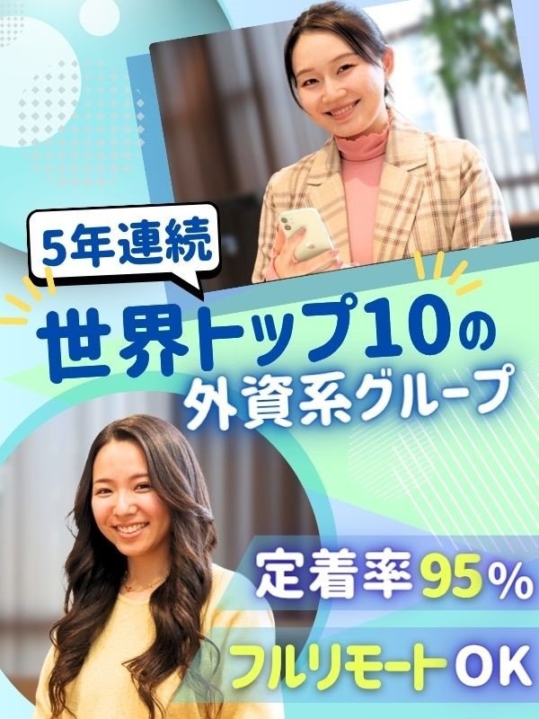 ITエンジニア◆フルリモートOK／年休125日／定着率95％／5年連続世界トップ10外資系グループイメージ1