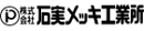 株式会社石実メッキ工業所