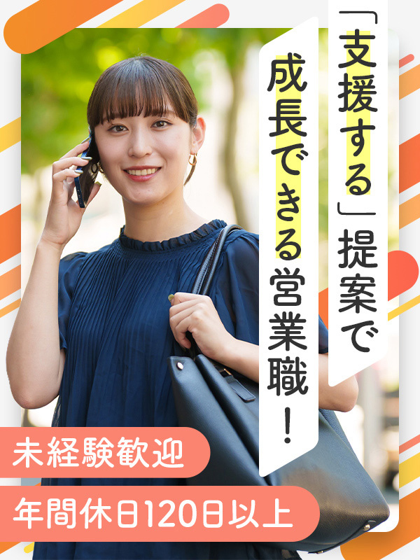 法人営業(未経験歓迎)◆年休120日以上/反響営業メイン/残業少なめ/ニーズ増加で売上昨対比150%イメージ1