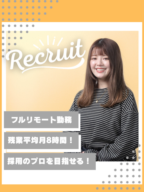 採用人事◆完全在宅/採用のプロを目指せる!/残業月8h/業種未経験可イメージ1
