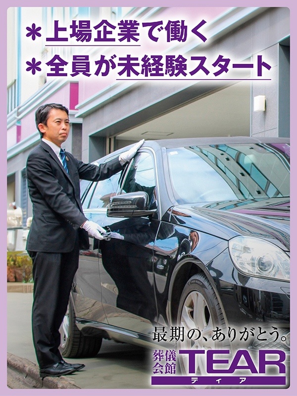 霊柩車・寝台車のドライバー◆1日3～4回の運転／1回30～60分／人物重視／需要拡大／上場企業の安定イメージ1