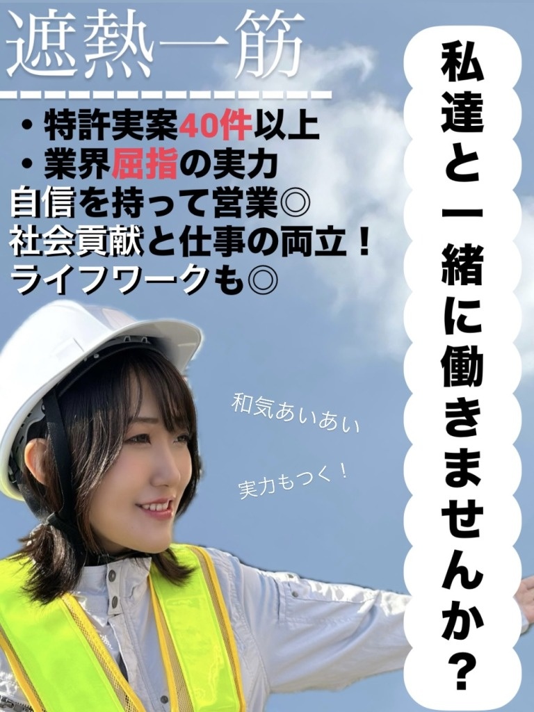 遮熱材の営業(未経験歓迎)◆月給30万円以上/賞与年2回以上/面接1回のみ/残業ゼロ/転勤なしイメージ1