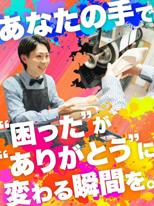 『ミスターミニット』の修理接客スタッフ◆未経験9割以上/イチから技術が身につく/東証プライム上場Gイメージ1