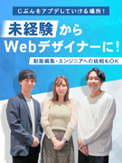 Webデザイナー◆未経験入社80％以上／手厚い研修あり！／完全週休2日制／残業月5h／リモート多数1