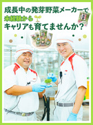 発芽野菜の生産管理◆未経験でも月給30万円スタート／年間休日121日＋有休奨励日4日で実質125日1
