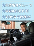 役員運転手◆年収800万円以上可／平均月収50万円超／祝金最大20万円／配属5ヶ月間月収40万円保障1