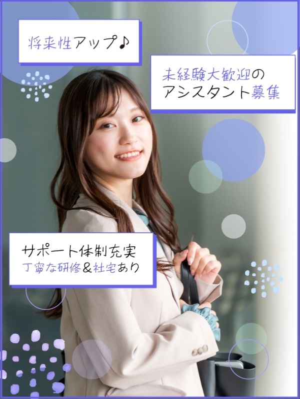 アシスタント事務(未経験歓迎)◆家具家電付きの社宅完備&研修中は無料/履歴書不要/在宅OK/土日祝休イメージ1