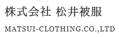 株式会社松井被服