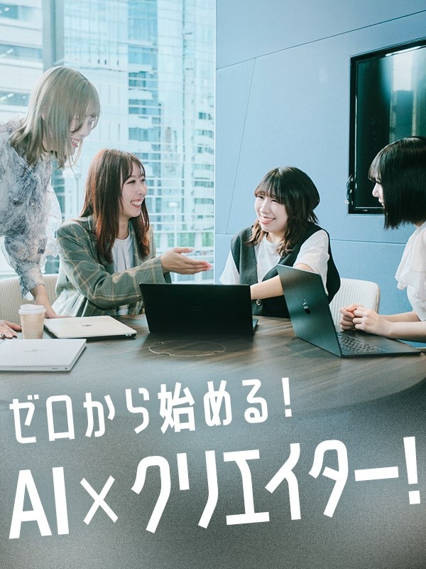 Webクリエイター◆Webアプリ開発や動画制作/未経験入社80%/東証グロース上場G/年休125日イメージ1