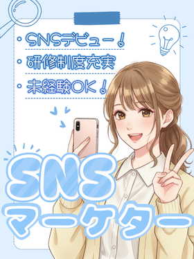 SNSマーケター（未経験歓迎）◆SNSや動画で会社の魅力をPR／残業月平均7.2h／同期とスタート！イメージ1
