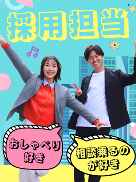 人事（採用担当）◆SNSやイベント企画も担当／残業月平均7.2h／同期と一斉スタート／賞与年2回イメージ1