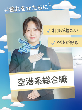 空港系総合職（未経験歓迎）◆空の旅を地上でサポート／同期とスタート／残業月平均7.2h／賞与年2回イメージ1