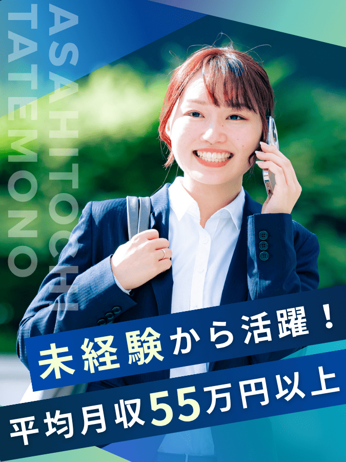 不動産営業◆未経験81%/7人に1人が1000万円超/約1年の研修制度/テレアポ&飛び込み営業なしイメージ1