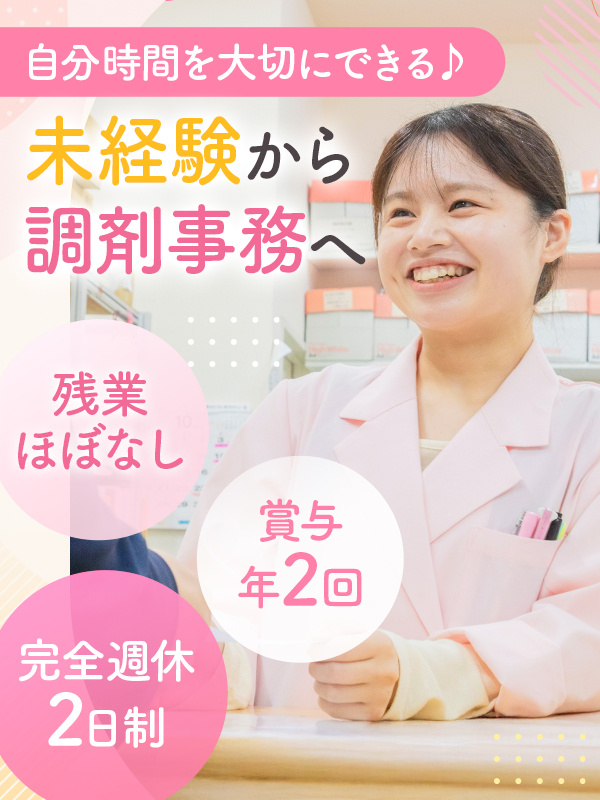 調剤事務(未経験歓迎)◆受付・事務で薬局をサポート/完全週休2日制/有休取得100%/基本定時退勤イメージ1