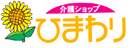 株式会社ひまわり