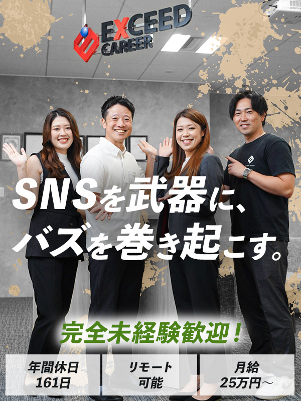 SNSマーケター（未経験歓迎）◆リモート可／完全週休3日制もOK／賞与最大75万円／東海積極採用イメージ1