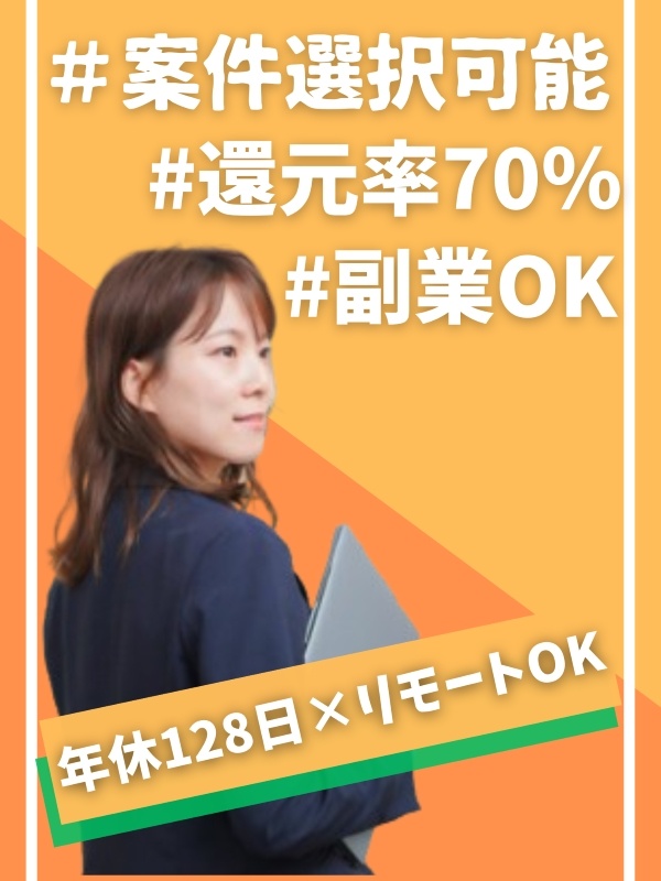 ITエンジニア◆未経験OK／直請け×大手上流案件選択可／副業OK／年間休日128日／定着率90％以上イメージ1