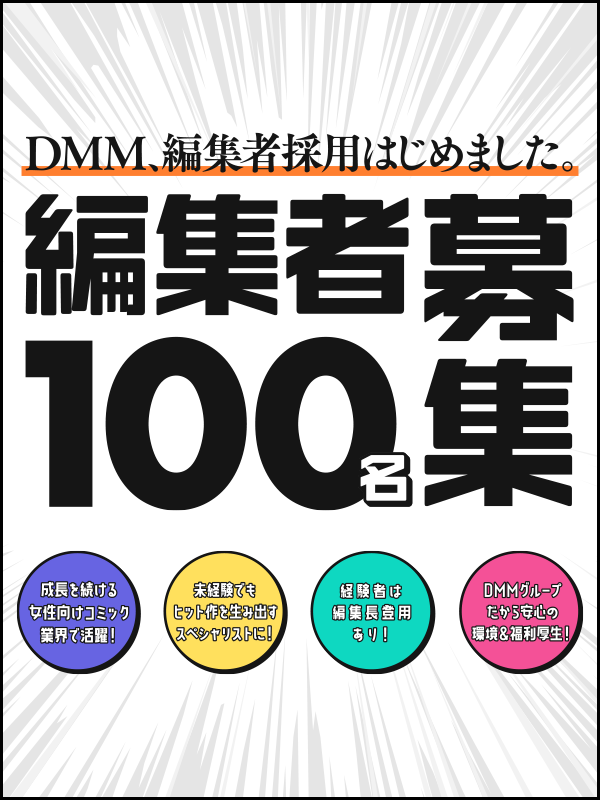 デジタルコミック編集者◆未経験歓迎／青年向けからTLまで様々なレーベルを展開／年休125日イメージ1