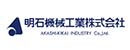 明石機械工業株式会社 九州工場