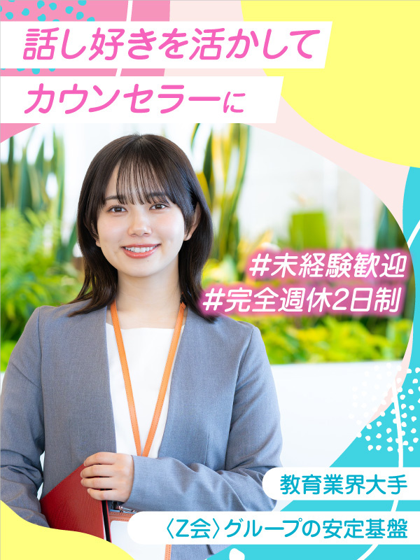 英会話スクールのカウンセラー(未経験歓迎)◆Z会グループ/年休126日/賞与年2回/英語力不問!イメージ1