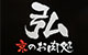 株式会社京のお肉処弘