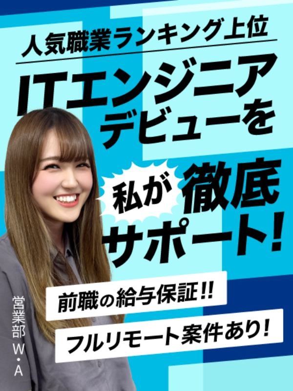 ITエンジニア◆未経験専用！『ゆるスタ』研修で安心デビュー／前職比年収140万円UPも／年休129日イメージ1