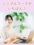 データ入力事務（かんたんな仕事を厳選）◆フル在宅や時短もあり／5連休もOK／土日祝休／月収例28万円1
