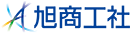 株式会社旭商工社