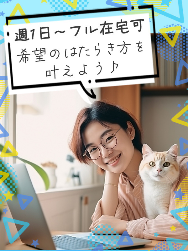事務◆フル在宅・時短勤務・週休3日・年休多め等はたらき方選べる!/月収例28万円イメージ1