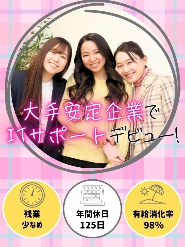 ITサポート（未経験歓迎）◆有休消化率98％／年休125日／土日祝休／定着率95％／手当や待遇も充実イメージ1