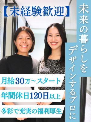 リフォームアドバイザー（未経験歓迎）◆月給30万円～／残業月10h／年休120日以上／定着率90％イメージ1
