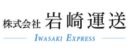 株式会社岩崎運送